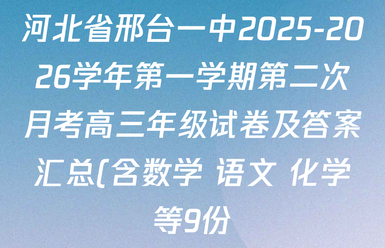 河北省邢台一中2025-2026学年第一学期第二次月考高三年级试卷及答案汇总(含数学 语文 化学等9份) 河北省邢台一中2025-2026学年第一学期第二次月考高三年级试卷及答案汇总(含数学 语文 化学等9份)